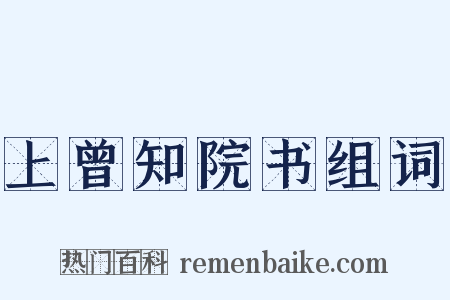 上曾知院书组词是什么意思的图片